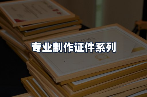 专业制作证件