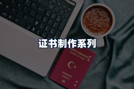 证书制作